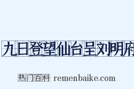 九日登望仙台呈刘明府是什么意思的图片